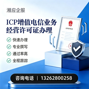 德阳ICP增值电信业务经营许可证申请服务