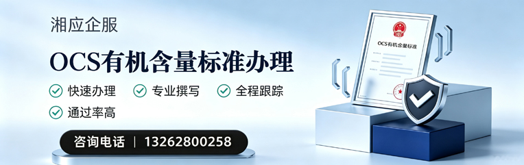 德阳OCS有机含量标准认证申请服务