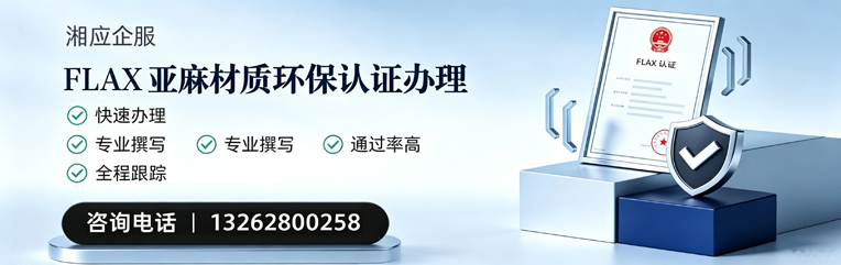 德阳FLAX亚麻材质环保认证申请服务