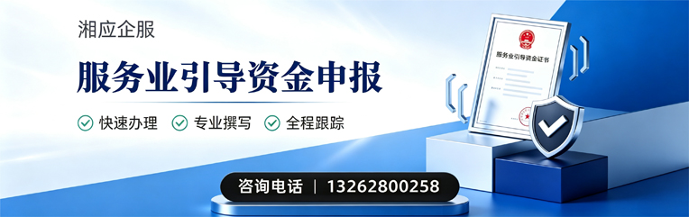 德阳服务业引导资金申报服务