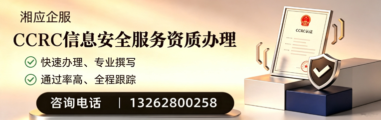 德阳CCRC信息安全服务资质申请服务
