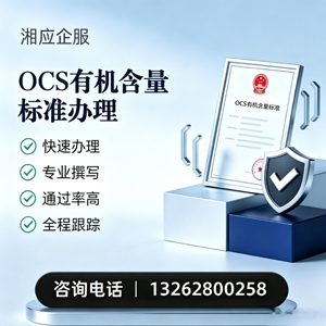 德阳OCS有机含量标准认证申请服务