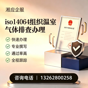 德阳ISO14064组织温室气体排查申报服务