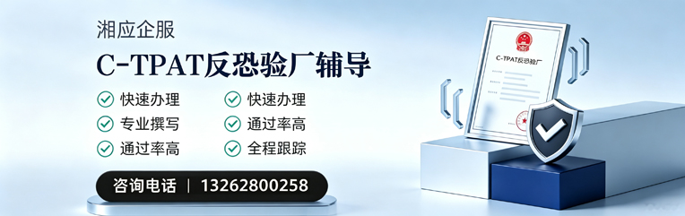 德阳C-TPAT反恐验厂申请服务