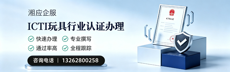 德阳ICTI玩具行业认证申请服务