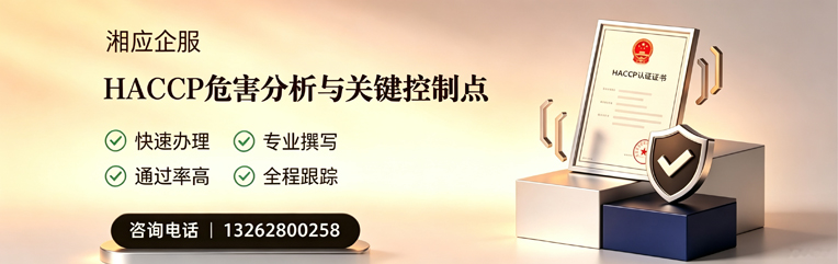 德阳HACCP危害分析与关键控制点认证服务