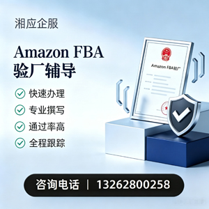 德阳Amazon FBA验厂申请服务