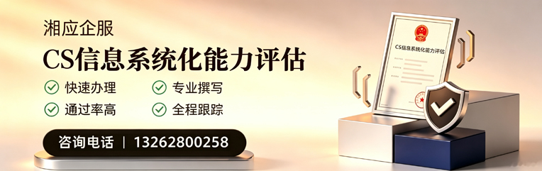 德阳CS信息系统化能力评估申报服务