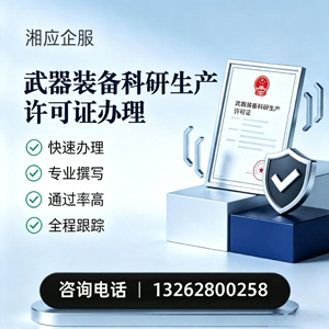 德阳武器装备科研生产许可证申请服务