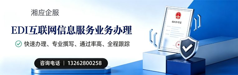 德阳EDI互联网信息服务业务申请服务