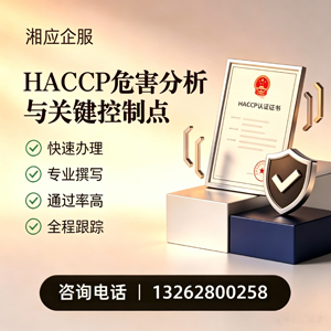 德阳HACCP危害分析与关键控制点认证服务