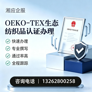 德阳OEKO-TEX生态纺织品认证申请服务