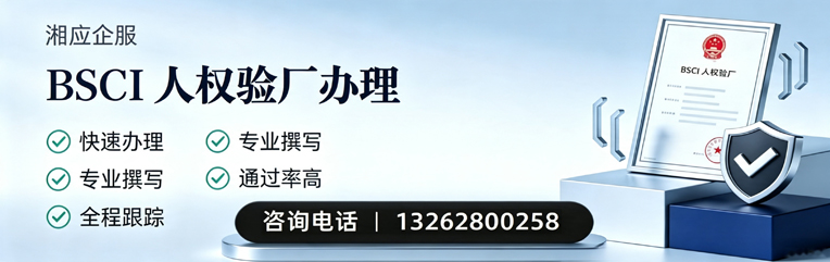 德阳BSCI人权验厂申请服务