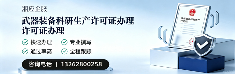 德阳武器装备科研生产许可证申请服务